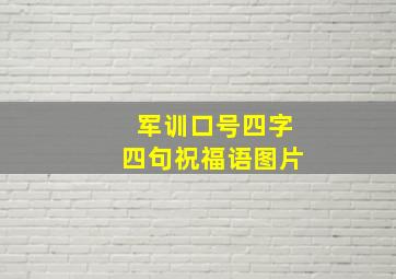 军训口号四字四句祝福语图片