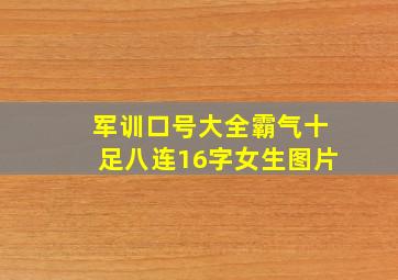 军训口号大全霸气十足八连16字女生图片