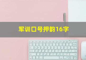 军训口号押韵16字