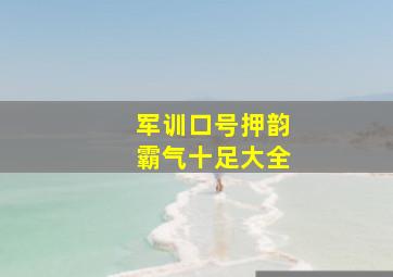 军训口号押韵霸气十足大全