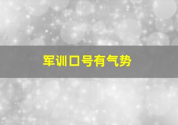 军训口号有气势