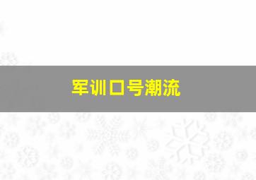 军训口号潮流