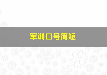 军训口号简短