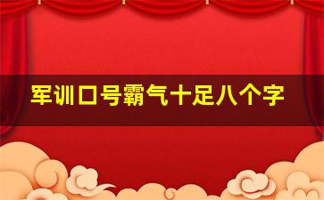 军训口号霸气十足八个字