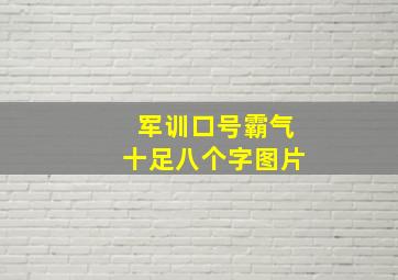 军训口号霸气十足八个字图片