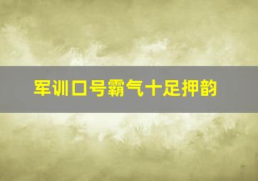 军训口号霸气十足押韵