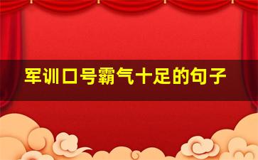 军训口号霸气十足的句子