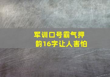 军训口号霸气押韵16字让人害怕