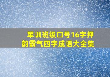 军训班级口号16字押韵霸气四字成语大全集