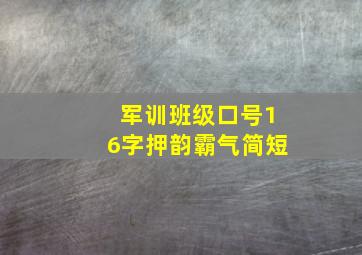 军训班级口号16字押韵霸气简短