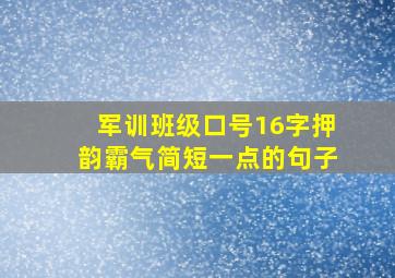 军训班级口号16字押韵霸气简短一点的句子