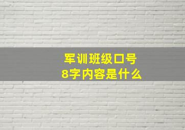 军训班级口号8字内容是什么