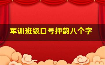 军训班级口号押韵八个字