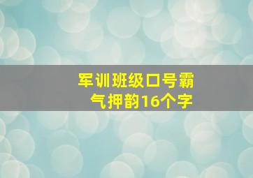 军训班级口号霸气押韵16个字