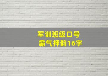 军训班级口号霸气押韵16字