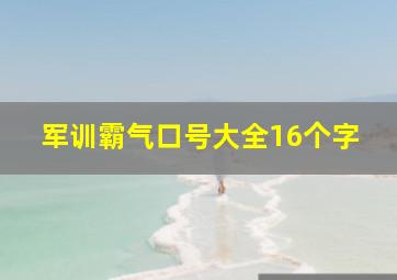 军训霸气口号大全16个字