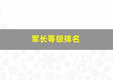 军长等级排名