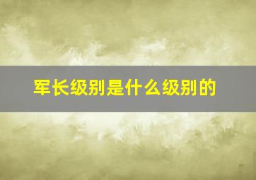 军长级别是什么级别的