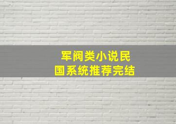 军阀类小说民国系统推荐完结