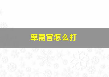 军需官怎么打