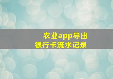 农业app导出银行卡流水记录