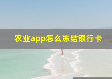 农业app怎么冻结银行卡