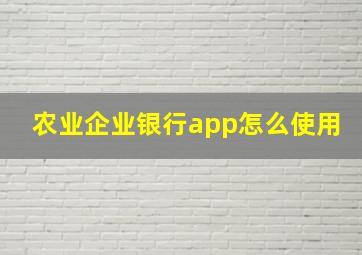 农业企业银行app怎么使用