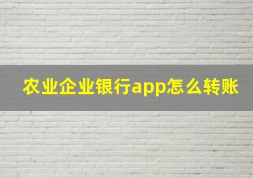 农业企业银行app怎么转账