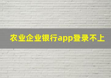 农业企业银行app登录不上