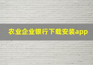 农业企业银行下载安装app