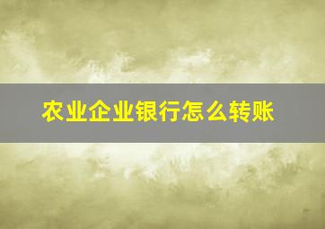 农业企业银行怎么转账