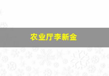 农业厅李新金