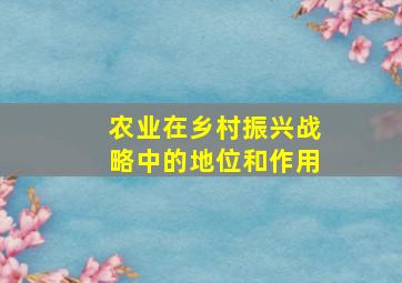 农业在乡村振兴战略中的地位和作用