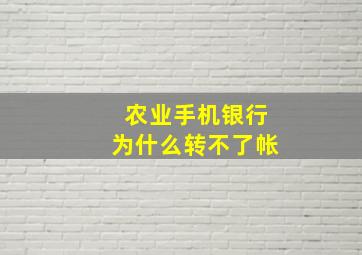 农业手机银行为什么转不了帐