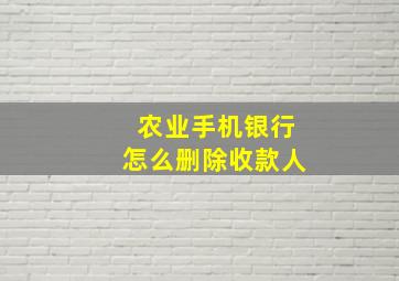 农业手机银行怎么删除收款人