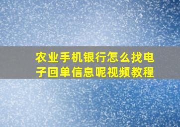 农业手机银行怎么找电子回单信息呢视频教程