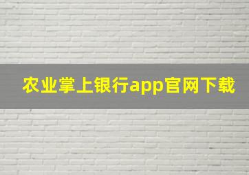 农业掌上银行app官网下载