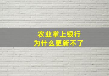 农业掌上银行为什么更新不了