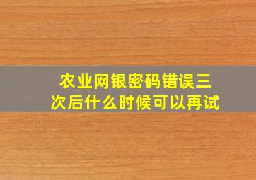 农业网银密码错误三次后什么时候可以再试