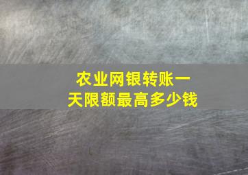 农业网银转账一天限额最高多少钱