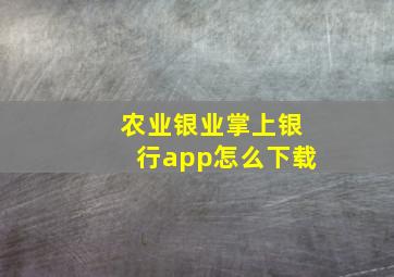 农业银业掌上银行app怎么下载