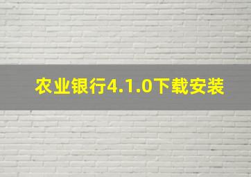 农业银行4.1.0下载安装