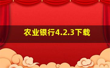 农业银行4.2.3下载