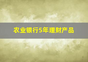 农业银行5年理财产品