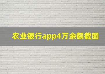 农业银行app4万余额截图