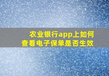 农业银行app上如何查看电子保单是否生效