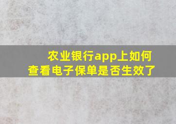 农业银行app上如何查看电子保单是否生效了