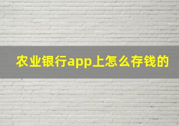 农业银行app上怎么存钱的