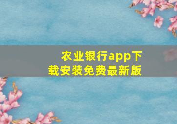 农业银行app下载安装免费最新版