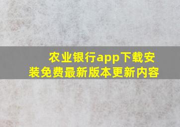 农业银行app下载安装免费最新版本更新内容